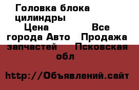 Головка блока VAG 4-6 цилиндры audi A6 (C5) › Цена ­ 10 000 - Все города Авто » Продажа запчастей   . Псковская обл.